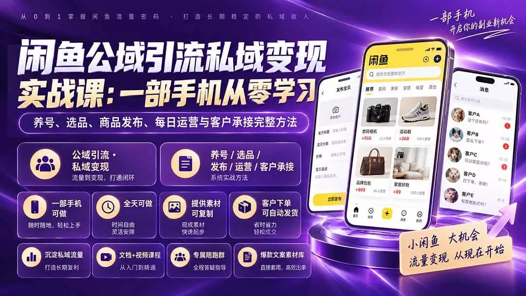 （20322期）闲鱼公域引流私域变现实战课：一部手机从零学习养号、选品、商品发布、每日运营与客户承接完整方法-奇点库
