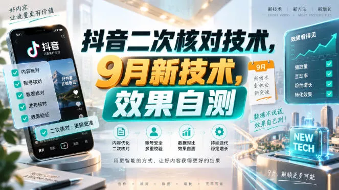 抖音二次核对技术，9月新技术，效果自测-奇点库