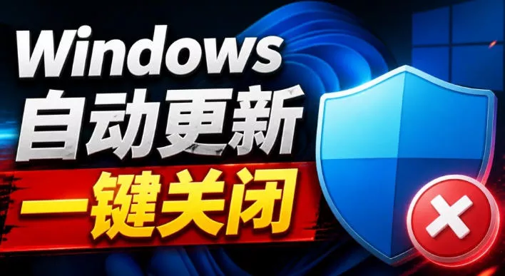 Windows7/10/11系统禁止更新工具来了！仅400KB，一键禁止系统更新和恢复更新，小巧好用-奇点库