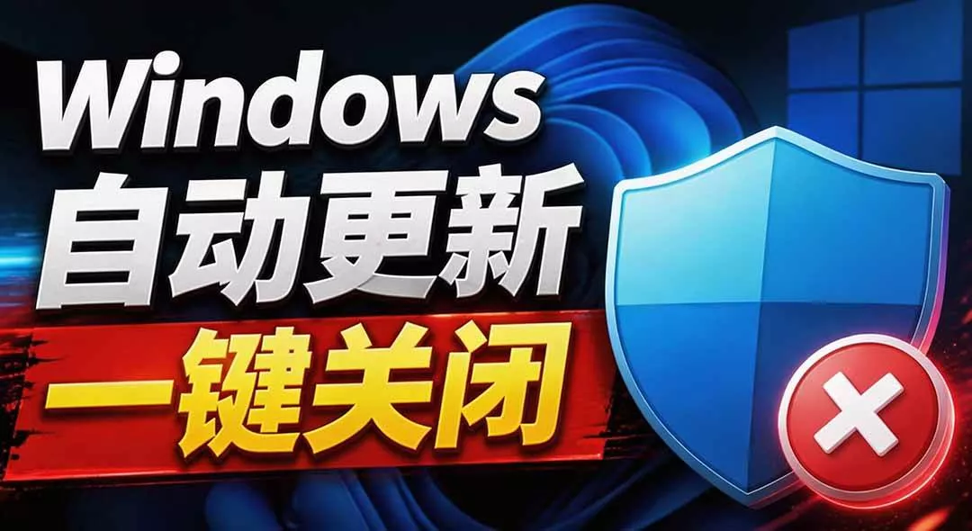 (20349期)Windows7/10/11系统禁止更新工具来了!仅400KB,一键禁止系统更新和恢复更新,小巧好用 (20349期)Windows7/10/11系统禁止更新工具来了!仅400KB,一键禁止系统更新和恢复更新,小巧好用