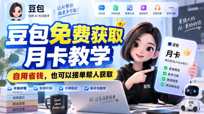 豆包免费获取月卡教学，自用省钱，也可以接单帮人获取-奇点库