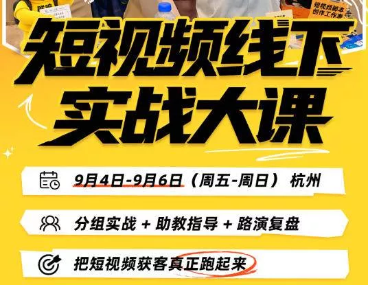 （20366期）短视频线下实战大课9月4-6日杭州，从细节、从简单实操、从能落地、从拿结果出发，把短视频获客真正跑起来