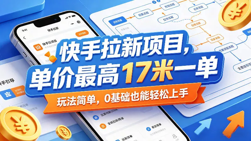 快手拉新项目，单价最高17米一单，玩法简单，0基础也能轻松上手（更新09月10日）-奇点库