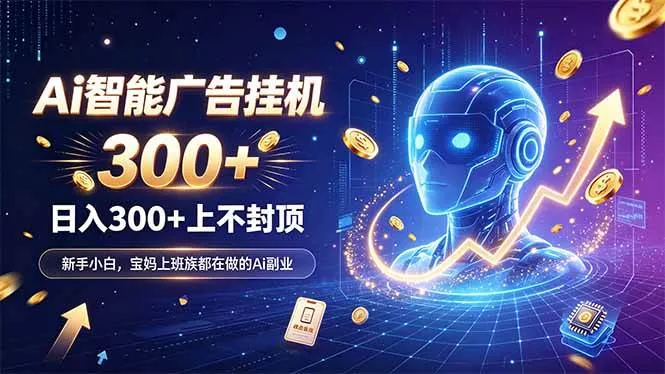 （20363期）为什么越来越多人开始做 AI 广告挂机？副业新风口了解一下-奇点库