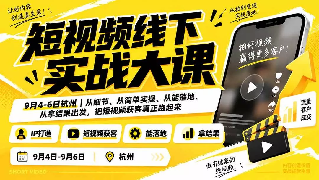 （20366期）短视频线下实战大课9月4-6日杭州，从细节、从简单实操、从能落地、从拿结果出发，把短视频获客真正跑起来-奇点库