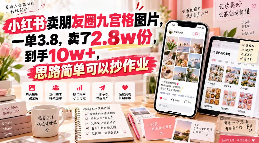 小红书卖朋友圈九宫格图片,一单3.8,卖了2.8w份,到手10w+,思路简单可以抄作业 小红书卖朋友圈九宫格图片,一单3.8,卖了2.8w份,到手10w+,思路简单可以抄作业