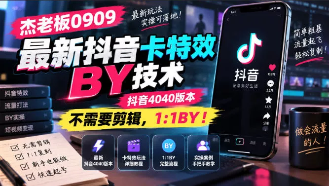 杰老板0909最新抖音卡特效搬运技术，抖音4040版本，不需要剪辑，1:1搬运！-奇点库
