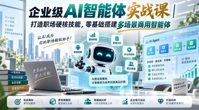 企业级AI智能体实战课｜打造职场硬核技能，零基础搭建多场景商用智能体-奇点库