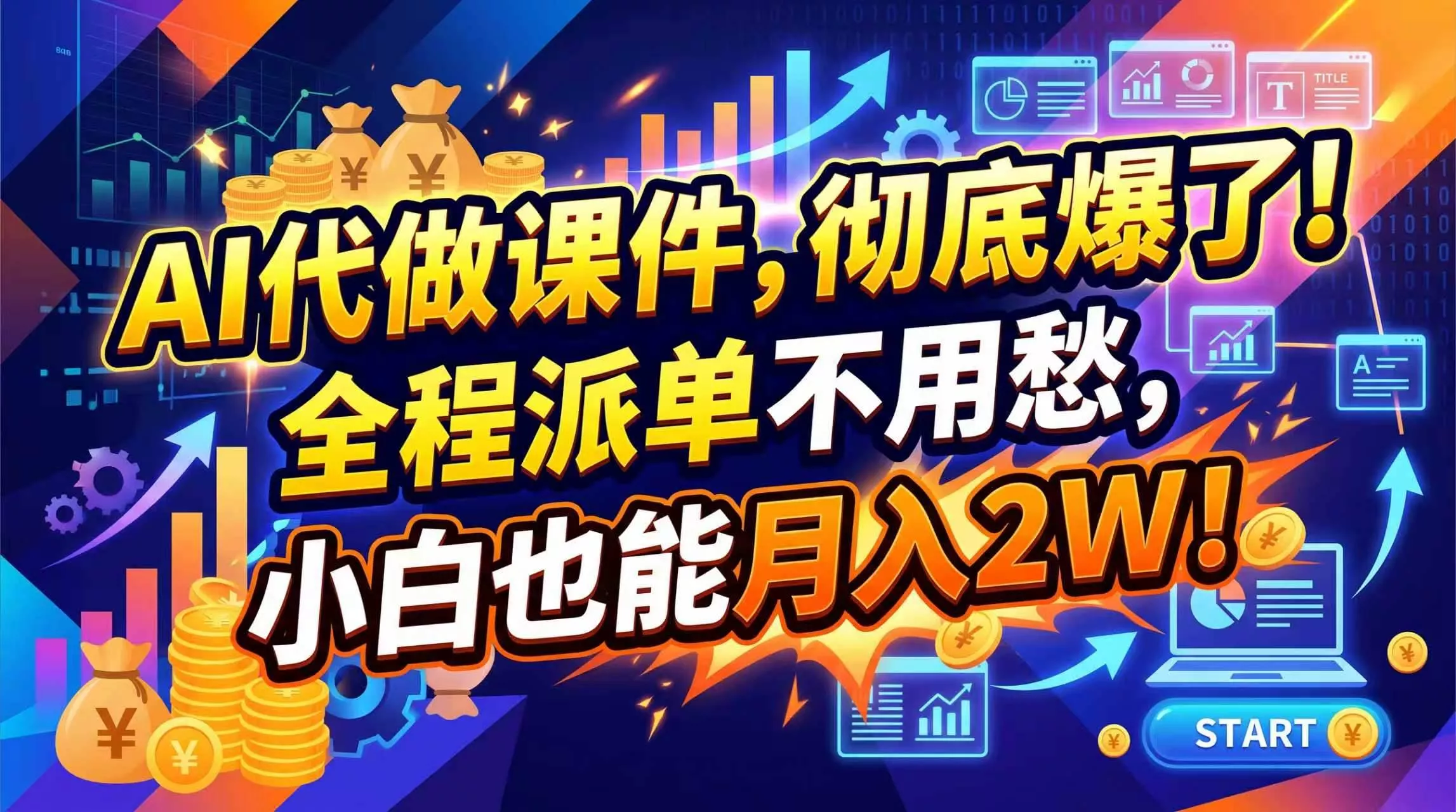 (20404期)2026年AI微课,一单800+,开学季刚需爆单,告别打工 (20404期)2026年AI微课,一单800+,开学季刚需爆单,告别打工