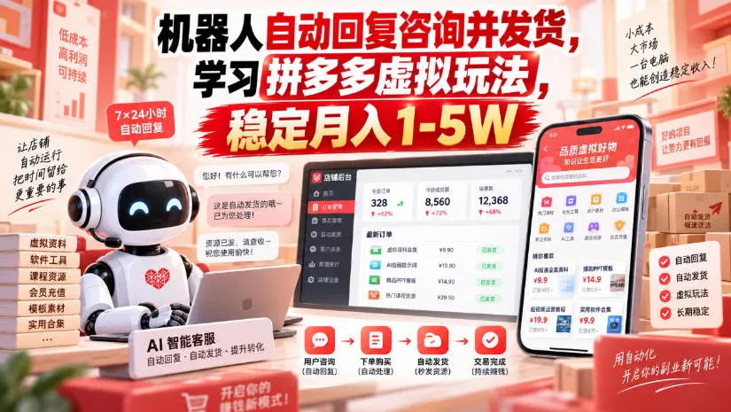 机器人自动回复咨询并发货，学习拼多多虚拟玩法，稳定月入1-5W【揭秘】-奇点库