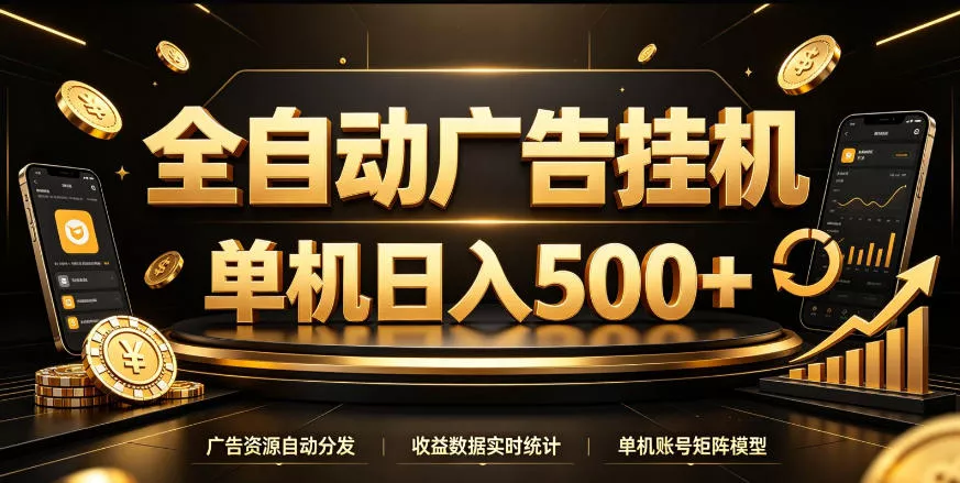 全自动广告挂G，单机500＋，百度旗下正规广告变现平台，长期稳定【揭秘】-奇点库