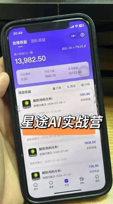 AI短视频推广拉新项目，无需粉丝、无需出镜，解锁豆包/即梦/醒图/剪映/红果漫剧多赛道拉新玩法，一条作品变现1K+（更新0910）