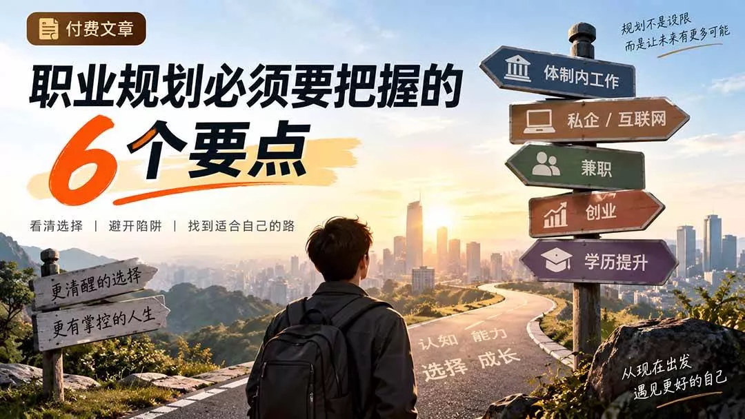 （20422期）付费文章：职业规划必须要把握的6个要点-奇点库