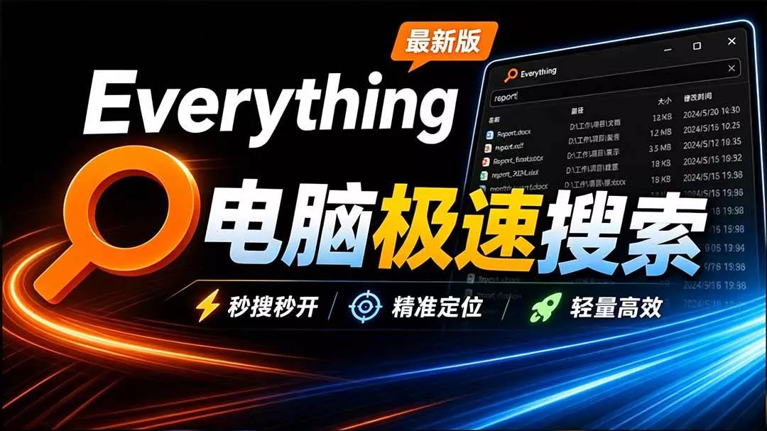 （20418期）Everything最新版，电脑极速搜索！最佳电脑文件搜索工具，含内嵌系统插件，必装电脑应用-奇点库