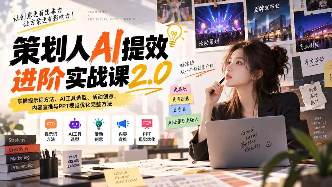 (20427期)策划人AI提效进阶实战课2.0:掌握提示词方法、AI工具选型、活动创意、内容宣推与PPT视觉优化完整方法 (20427期)策划人AI提效进阶实战课2.0:掌握提示词方法、AI工具选型、活动创意、内容宣推与PPT视觉优化完整方法