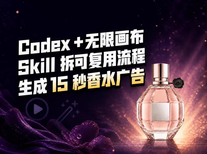 我把Amazon香水视频拆成Codex Skill：无限画布负责最后15秒-奇点库