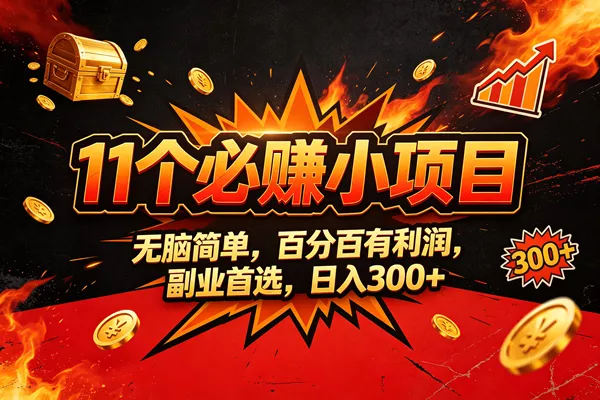 （20433期）9个必赚的小项目，无脑简单，百分百赚米的，副业首选，日收300-奇点库