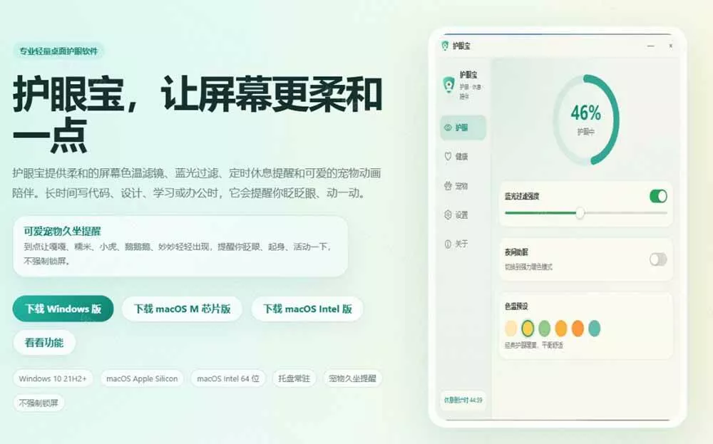 （20419期）天天盯着个屏幕，没护眼工具怎么行？免费电脑蓝光护眼应用来了，还有宠物定时提醒你休息 护眼宝