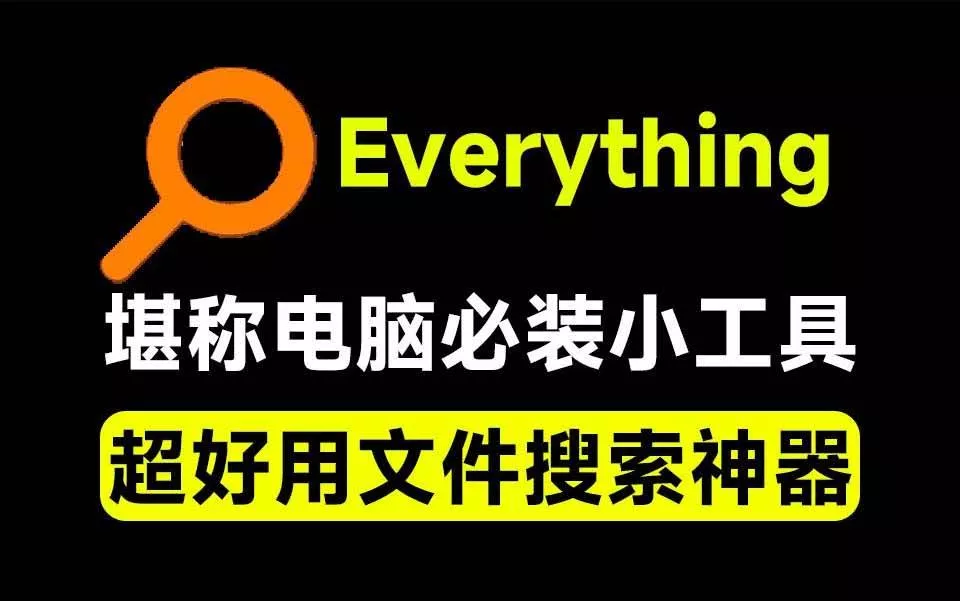 （20418期）Everything最新版，电脑极速搜索！最佳电脑文件搜索工具，含内嵌系统插件，必装电脑应用
