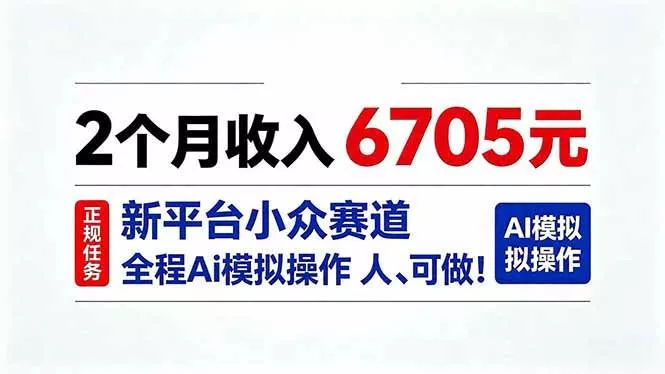 （20443期）2个月收入6705元，最新平台小众赛道，全程Ai操作人人可做！-奇点库