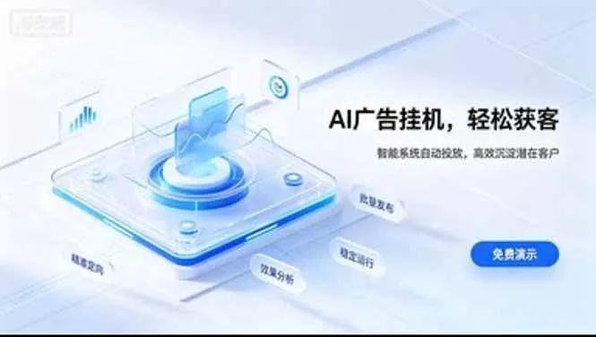（20444期）AI 智能广告挂机｜日入 300 + 上不封顶，新手宝妈上班族的新副业-奇点库