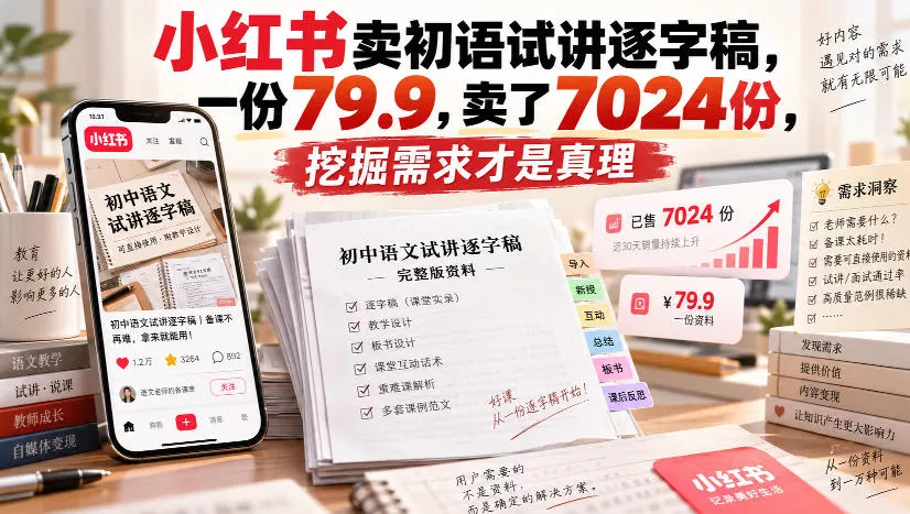 小红书卖初语试讲逐字稿，一份79.9，卖了7024份，挖掘需求才是真理-奇点库