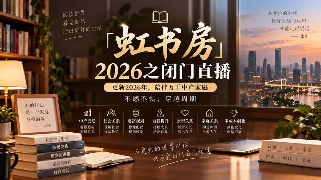 （20448期）「虹书房」2026之闭门直播-更新2026年8月，陪伴万千中产家庭，不惑不惧、穿越周期-奇点库