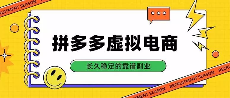 （20455期）拼多多虚拟电商，单店日入500+，合规稳定的老牌项目，长久稳定才是基础-奇点库