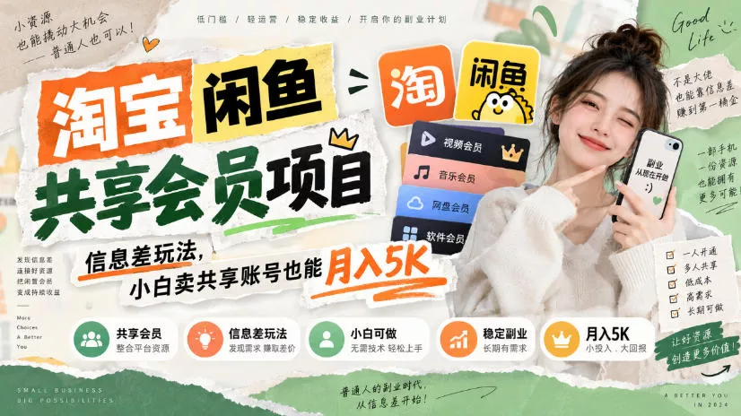 淘宝闲鱼共享会员项目，信息差玩法，小白卖共享账号也能月入5K-奇点库