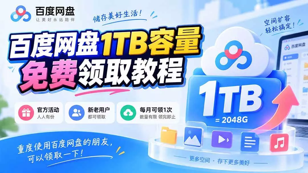 （20460期）百度网盘1TB容量免费领取教程，重度使用百度网盘的朋友，可以领取一下，每月可领-奇点库