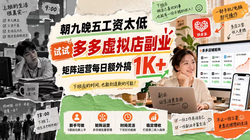 朝九晚五工资太低，试试多多虚拟店副业，矩阵运营每日额外搞1K+【揭秘】-奇点库