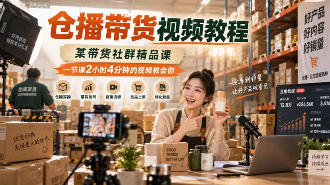仓播带货视频教程，某带货社群精品课，一节课2小时4分钟的视频教会你-奇点库