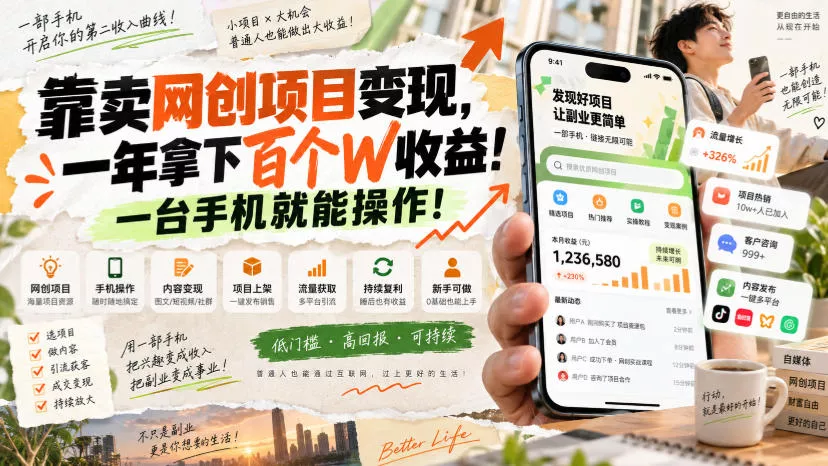 靠卖网创项目变现,一年拿下百个W收益!一台手机就能操作!【揭秘】 靠卖网创项目变现,一年拿下百个W收益!一台手机就能操作!【揭秘】