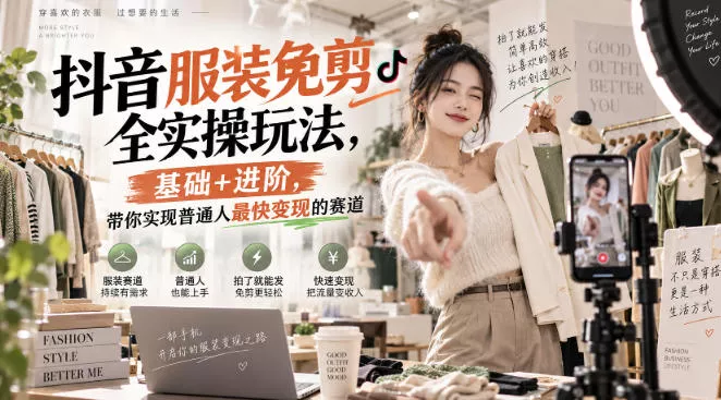 抖音服装免剪全实操玩法，基础+进阶，带你实现普通人最快变现的赛道-奇点库