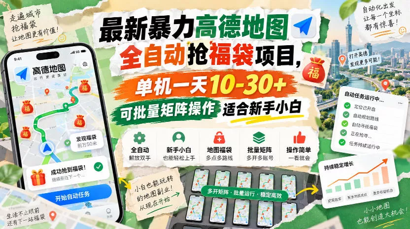 最新暴力高德地图全自动抢福袋项目，单机一天10-30+可批量矩阵操作适合新手小白-奇点库