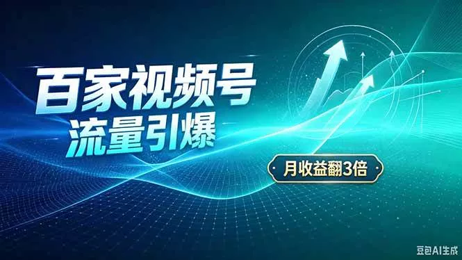 （20480期）26年王炸项目，实现成本翻几倍。长久稳定，通过百度视频号发布，赚取播放量+广告收益-奇点库