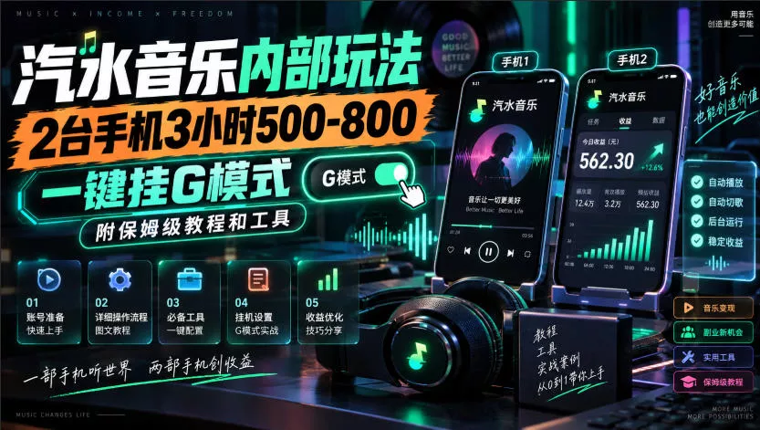 汽水音乐内部玩法，2台手机3小时500-800，一键挂G模式，附保姆级教程和工具【揭秘】-奇点库