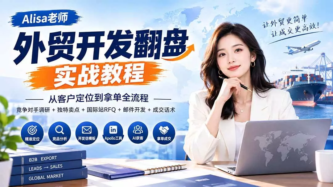 （20484期）外贸开发翻盘实战教程｜从客户定位到拿单全流程+竞争对手调研+独特卖点+国际站RFQ+邮件开发+成交话术-奇点库