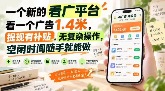 一个新的看广平台，看一个广告1.4米，提现有补贴，无复杂操作，空闲时间随手就能做【揭秘】-奇点库