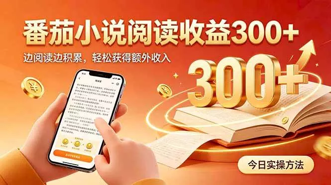 （20496期）全自动番茄挂机玩法，日入300+边阅读边积累，轻松获得额外收入-奇点库