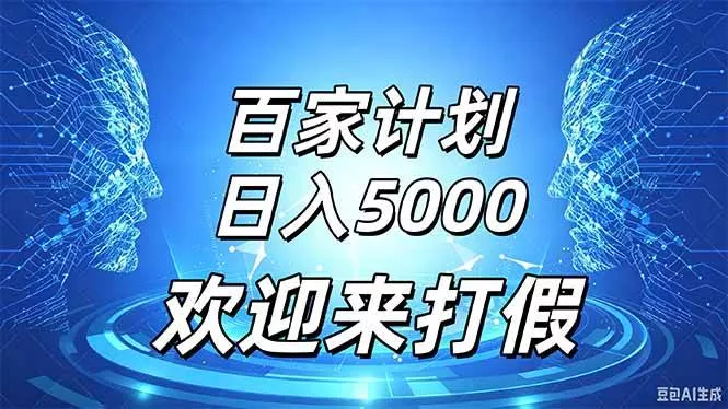 （20504期）百家号风口玩法，通过模板发布视频获得流量跟广告收益，日入5000＋-奇点库