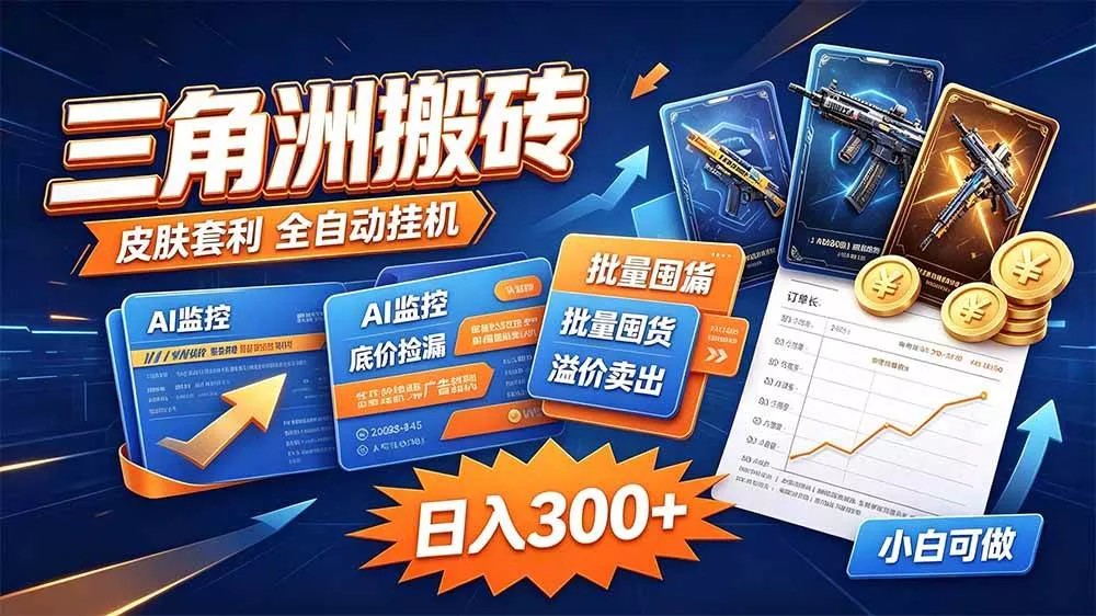 （20505期）三角洲搬砖 独家捡漏套利玩法 0封号单机日产300＋-奇点库
