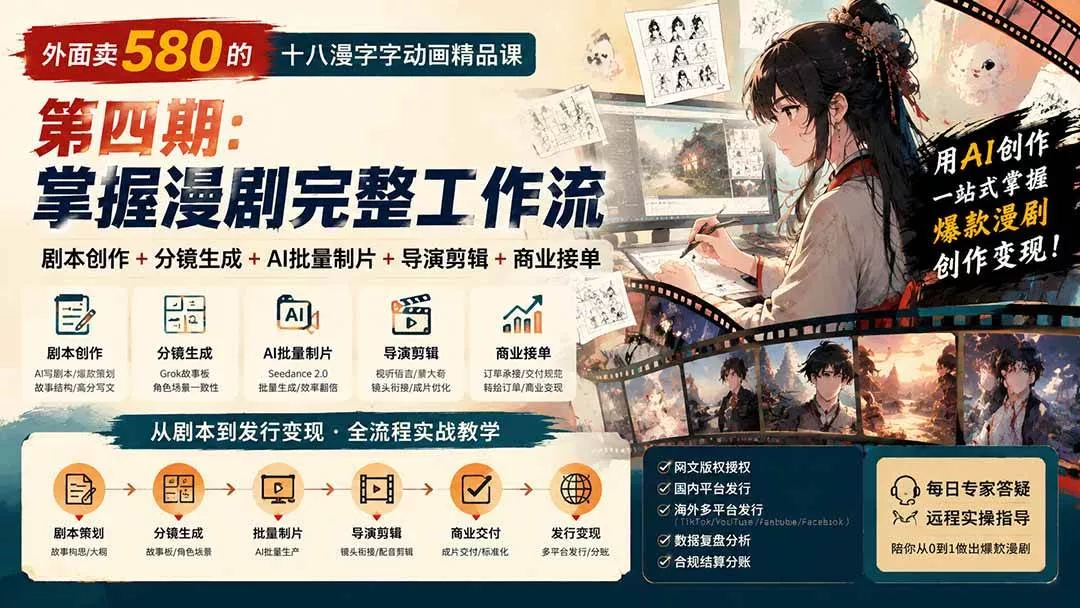 (20501期)外面卖580的十八漫字字动画精品课-第四期-更新:剧本创作+分镜生成+AI批量制片+导演剪辑+商业接单,漫剧完整工作流 (20501期)外面卖580的十八漫字字动画精品课-第四期-更新:剧本创作+分镜生成+AI批量制片+导演剪辑+商业接单,漫剧完整工作流