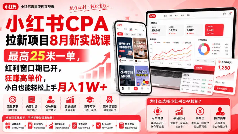 小红书CPA拉新项目8月新实战课，最高25米一单，红利窗口期已开，狂賺高单价，小白也能轻松上手月入1W+（更新0915）-奇点库