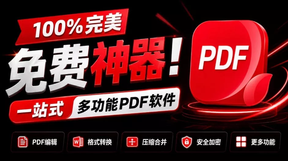 100%完美免费神器！一站式多功能PDF软件，支持PDF格式转换压缩编辑等，简约无广告，太Nice了JOPDF-奇点库