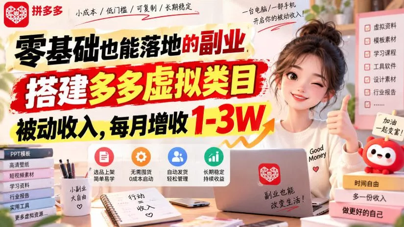 零基础也能落地的副业，搭建多多虚拟类目被动收入，每月增收1-3W【揭秘】-奇点库
