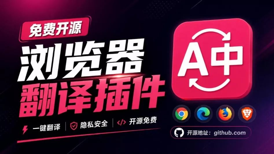免费开源浏览器翻译插件！原文译文逐段对照，支持划词翻译、AI讲解与文档字幕翻译FluentRead流畅阅读-奇点库