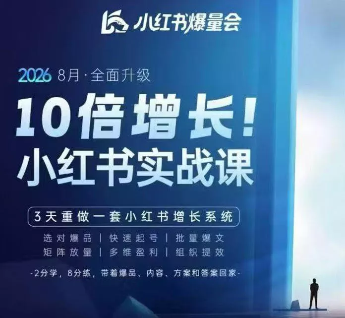 戴小胖·8月28-30号线下课视频20小时，小红书爆量会实战课，6大系统全新升级，3天重做一套小红书增长系统（更新0917）-奇点库