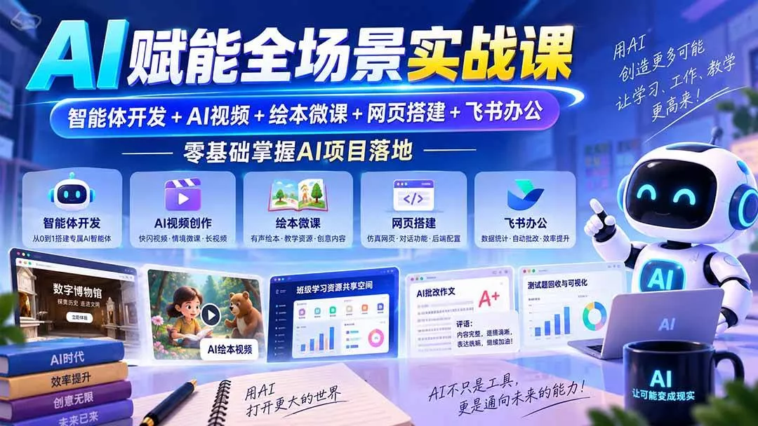 （20517期）AI赋能全场景实战课｜智能体开发+AI视频+绘本微课+网页搭建+飞书办公，零基础掌握AI项目落地-奇点库