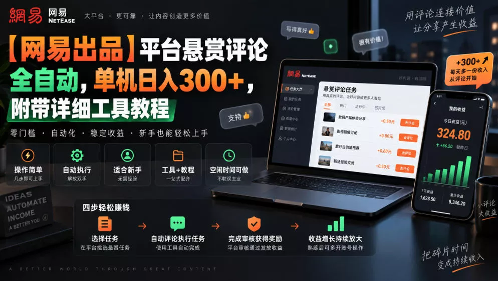 【网易出品】平台悬赏评论全自动，单机日入300+，附带详细工具教程【揭秘】-奇点库